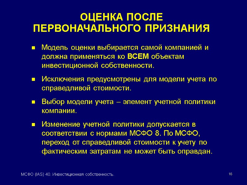 16 МСФО (IAS) 40. Инвестиционная собственность. Модель оценки выбирается самой компанией и должна применяться